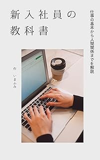 The New Employee Handbook From Work Basics to Interpersonal Relationships (Japanese Edition)